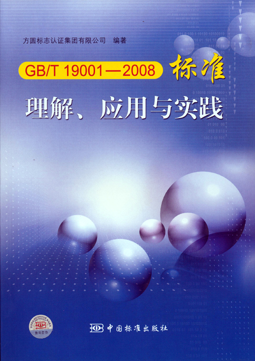 《GBT 19001—2008標(biāo)準(zhǔn)理解、應(yīng)用與實(shí)踐》.jpg